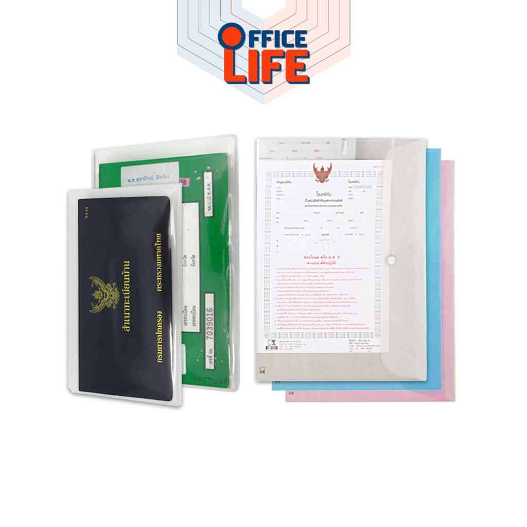 PK (พีเค) ซองทะเบียนบ้าน / ซองทะเบียนรถ / แฟ้มกระดุมใส่โฉนดที่ดิน มีสี ขาว / ชมพู / ฟ้า ( 1 เล่ม )