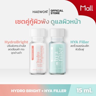 Haewon skincare เซ็ตดูแลปัญหาริ้วรอย ลดฝ้า กระ จุดด่างดำ เพื…