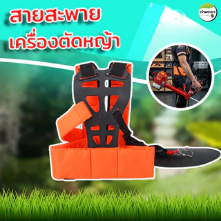 สายสะพายเครื่องตัดหญ้า ป้องกันการปวดหลัง อย่างดีเกรด Aหนาพิเศษนุ่มไม่เจ็บไหล่ทนทาน