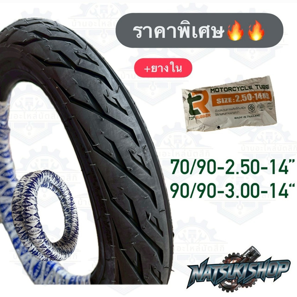 ยางนอก + ยางในมอเตอร์ไซค์ ขอบ 14" (ครบชุดหน้า-หลัง) สำหรับ Click, Scoopy i, Mio, Fino ของใหม่แกะกล่อ