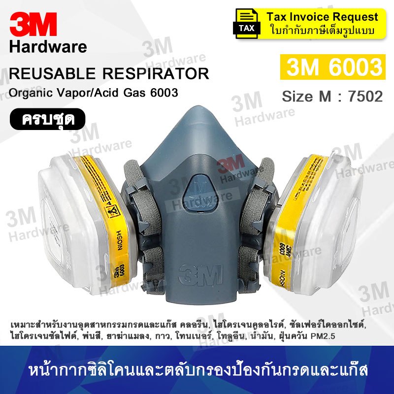 3M 7502 ตลับกรอง 6003 หน้ากากป้องกันสารเคมี สำหรับงานพ่นยา งานพ่นสีรถ ✅(ของแท้ 100%) ซิลิโคนนิ่ม