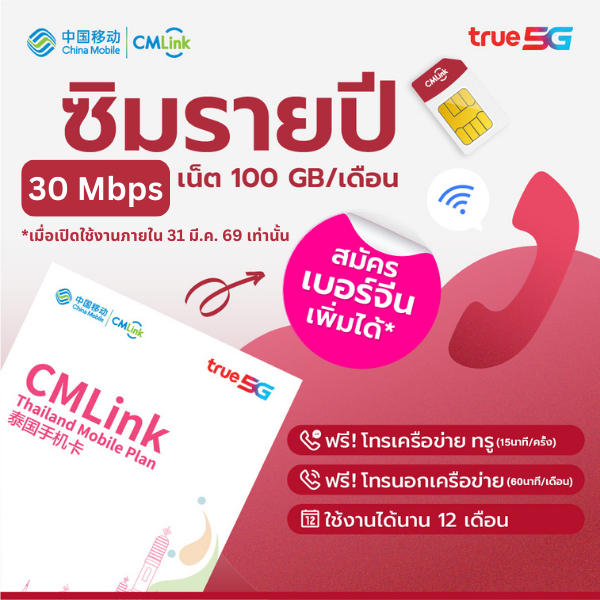 CMLink ซิมเน็ตรายปี ใช้ได้12เดือน เน็ต100GB โทรฟรีเครือข่ายทรูและดีแทคไม่อั้น