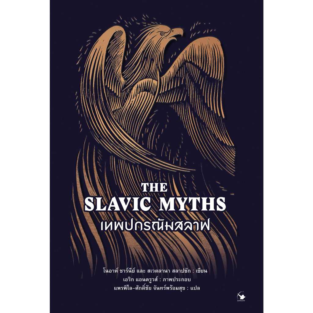 เทพปกรณัมสลาฟ THE SLAVIC MYTHS