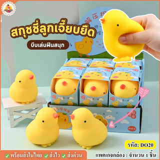 (DO20) พร้อมส่ง squishy chick สกุชชี่ลูกเจี๊ยบยืด ของเล่นบีบคลายเครียด สกุชชี่บีบ ยืด หด ฟื้นตัวช้า