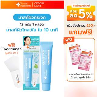 มาสก์ผิวกระจก The Ingredients Glass Skin Hydro Glow Mask 12g…