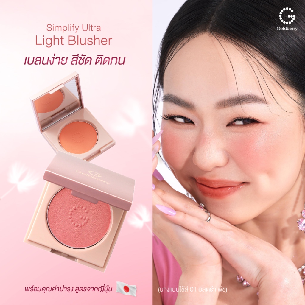 GOLDBERRY SIMPLIFY ULTRA LIGHT BLUSHER โกลด์เบอรี่ ซิมพลิไฟน์ อัลตร้า ไลท์ บลัชเชอร์  ปัดแก้ม สีชัด บลัชออนปัดแก้ม