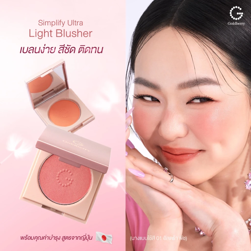 GOLDBERRY SIMPLIFY ULTRA LIGHT BLUSHER โกลด์เบอรี่ ซิมพลิไฟน์ อัลตร้า ไลท์ บลัชเชอร์ ปัดแก้ม สีชัด บลัชออนปัดแก้ม