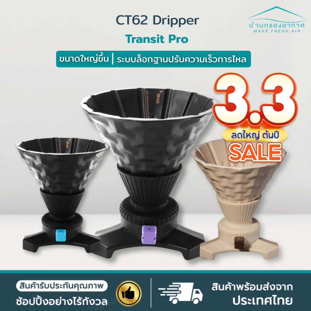 พร้อมส่ง ส่งไวจากไทย!  CT62 Transit Pro Dripper Coffee ดริปเปอร์ กาแฟ ดริป ควบคุมการไหลของกาแฟ