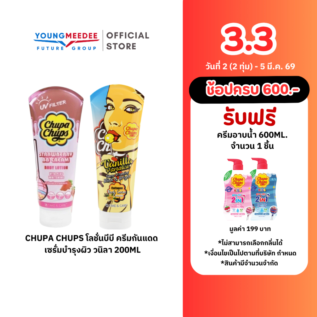 Chupa Chups โลชั่นบีบี ครีมกันแดด กลิ่นสตรอเบอร์รี่ / เซรั่มบำรุงผิว วนิลา 200ml สินค้า