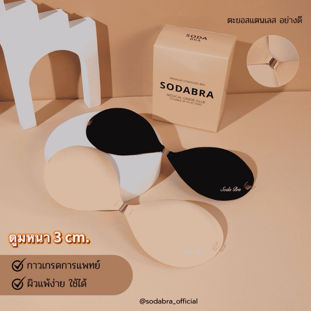 𝐒𝐨𝐝𝐚𝐁𝐫𝐚 บราดูม หนา 3เซน พร้อมแถมสายใส 2 เส้น บราเกาะอก มีกาวซิลิโคน ติดแน่นใส่สบาย รหัสN2