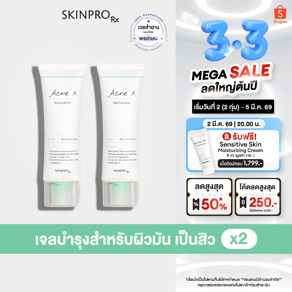 [เฉพาะวันที่ 2 (2ทุ่ม) - 5 มี.ค. 69] แพ็คคู่ SKINPRO Rx Acne X Moisturizer 50ml x2 ชิ้น