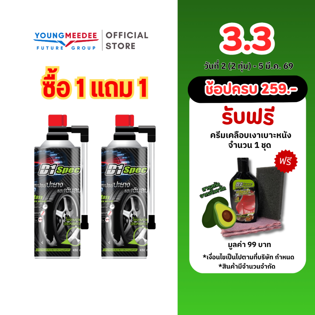 D1 Spec สเปรย์ปะยางพร้อมเติมลม 450ml