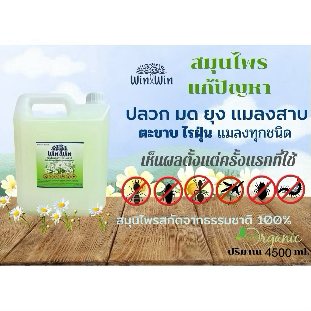 สมุนไพรไล่ปลวก มด แมลงสาบ และแมลงทุกชนิด win win ขนาด 4500 ml. (4.5 ลิตร)