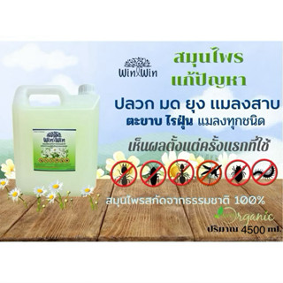 สมุนไพรไล่ปลวก มด แมลงสาบ และแมลงทุกชนิด win win ขนาด 4500 m…