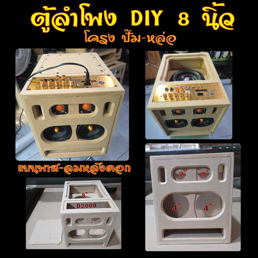 ตู้ลำโพง8นิ้ว โครงปั๊ม-โครงหล่อ ช่องแอมป์D2000 (มีคลิป) เบสแน่นๆหนักๆจุใจสุดๆ ประกอบง่ายมากต้องลอง