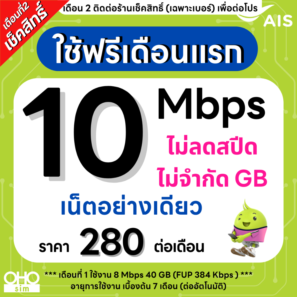(Flash Sale) ซิมเทพ AIS 10 Mbps ไม่ลดสปีด ไม่จำกัดGB (เฉพาะเน็ต) (ใช้ฟรีเดือนแรก)