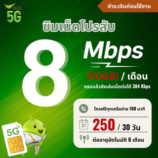 ซิมเทพ Ais ความเร็ว 15 - 20 Mbpsไม่อั้น + โทรฟรีทุกเครือข่าย 24 ช.ม. ชำระค่าโปรก่อนใช้งาน