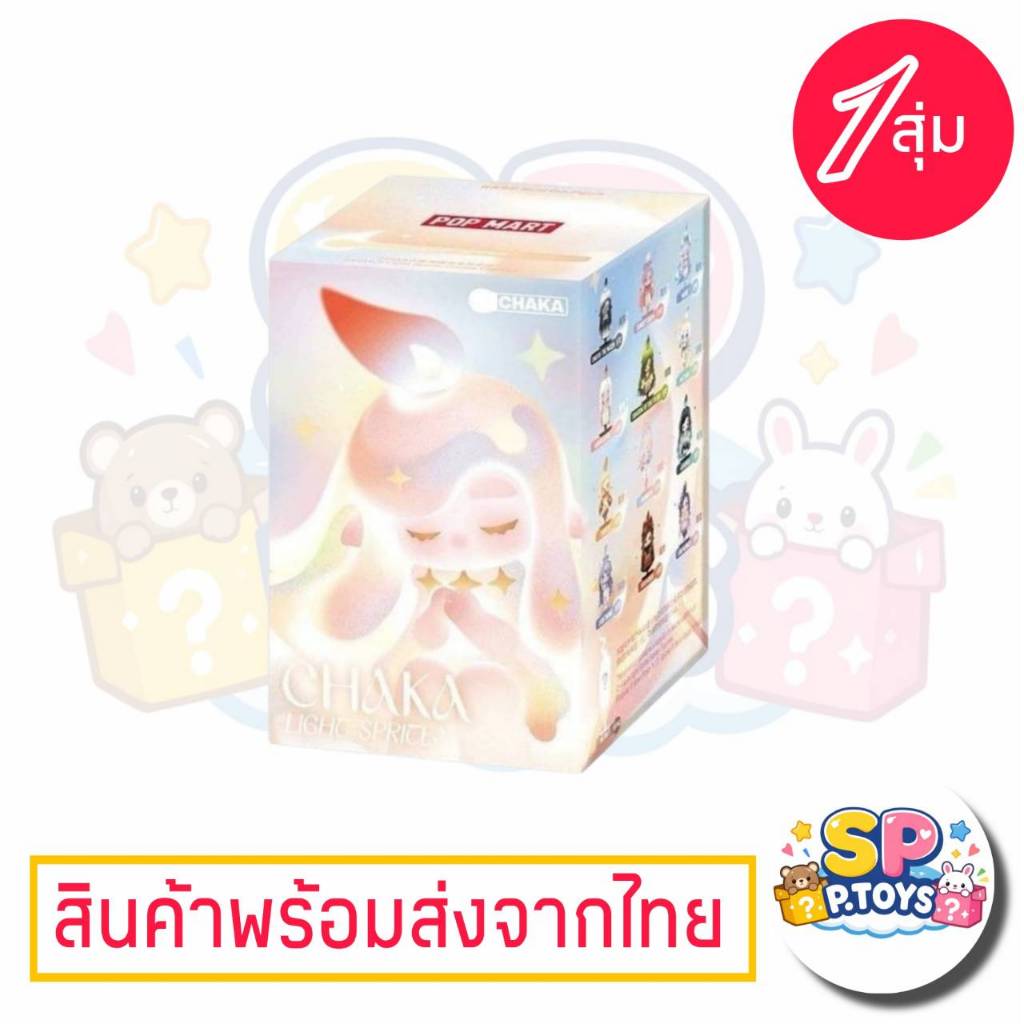 (จุ่มเดี่ยว)(📍พร้อมส่งในไทย) กล่องสุ่ม Chaka Light Spirte