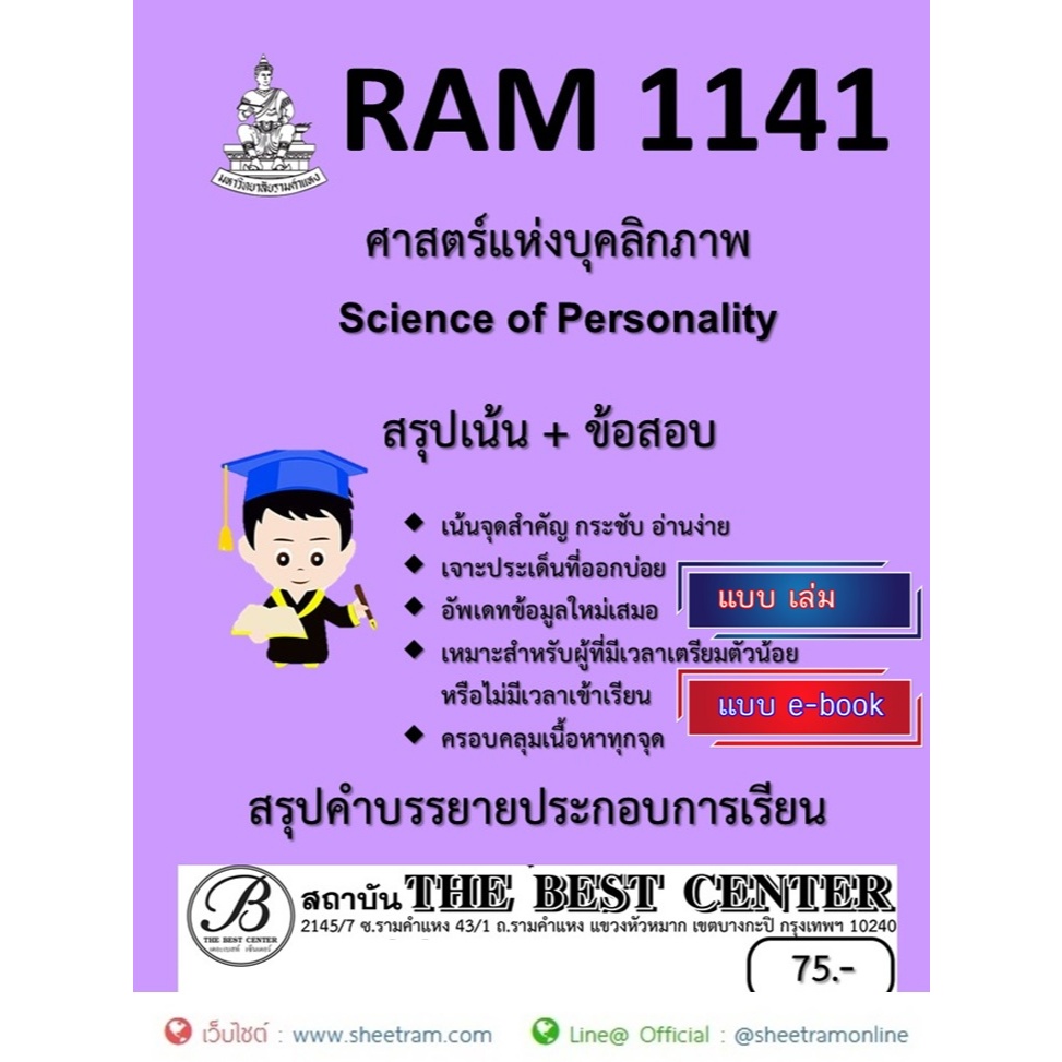 ชีทราม สรุป RAM1141 ศาสตร์แห่งบุคลิกภาพ