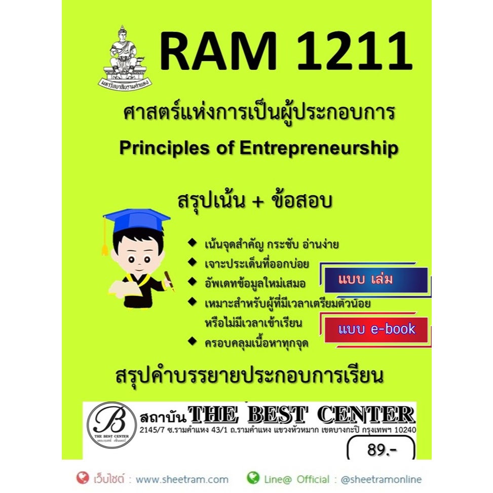 ชีทราม สรุป RAM1211 ศาสตร์แห่งการเป็นผู้ประกอบการ