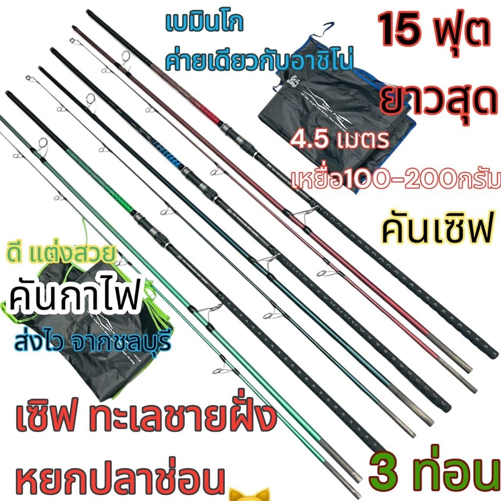 คันเซิร์ฟ15ฟุตคันเบ็ดตกปลาทะเล15ฟุตคันเบ็ดตกปลาsurf15ฟุตคันเซิฟ คันหยกปลาช่อน