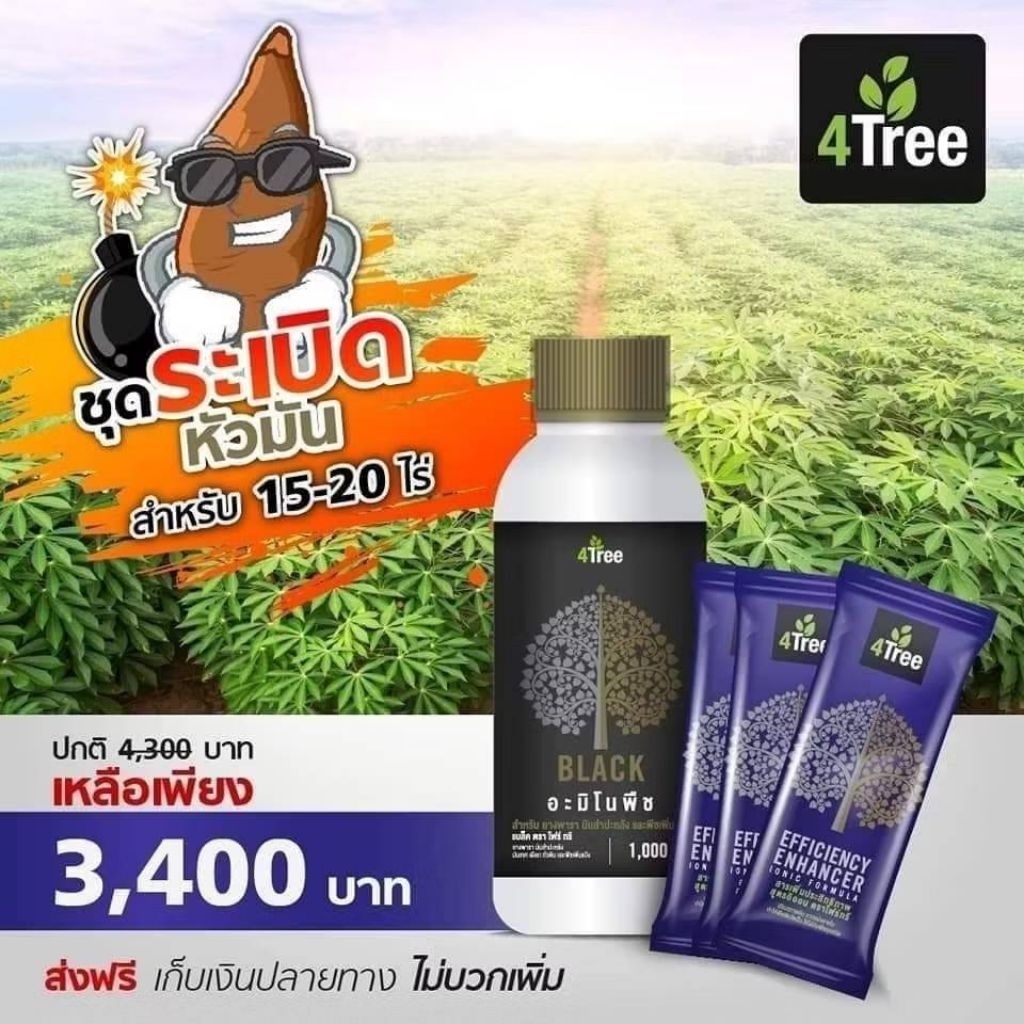 ปุ๋ยธรรมชาติเพื่อการเกษตร 4Tree