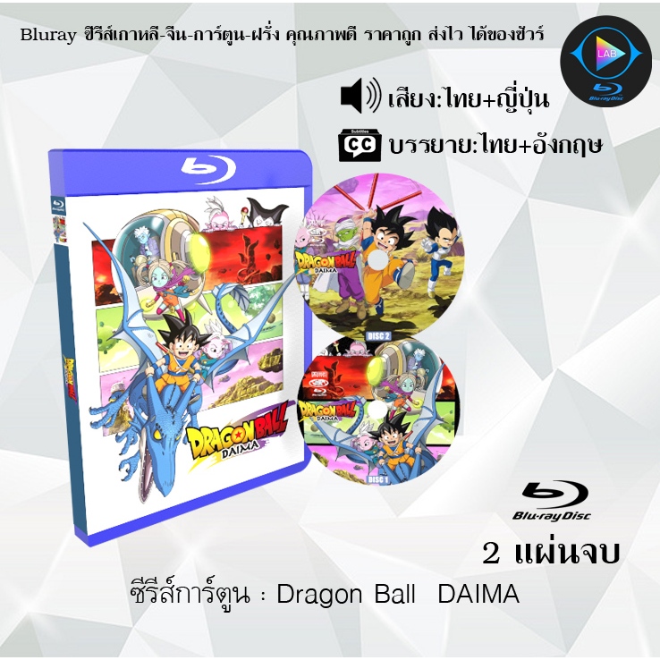 Bluray ซีรีส์การ์ตูน Dragonball ดราก้อนบอล + Z / GT / Diama (พากย์ไทย+ซับไทย)