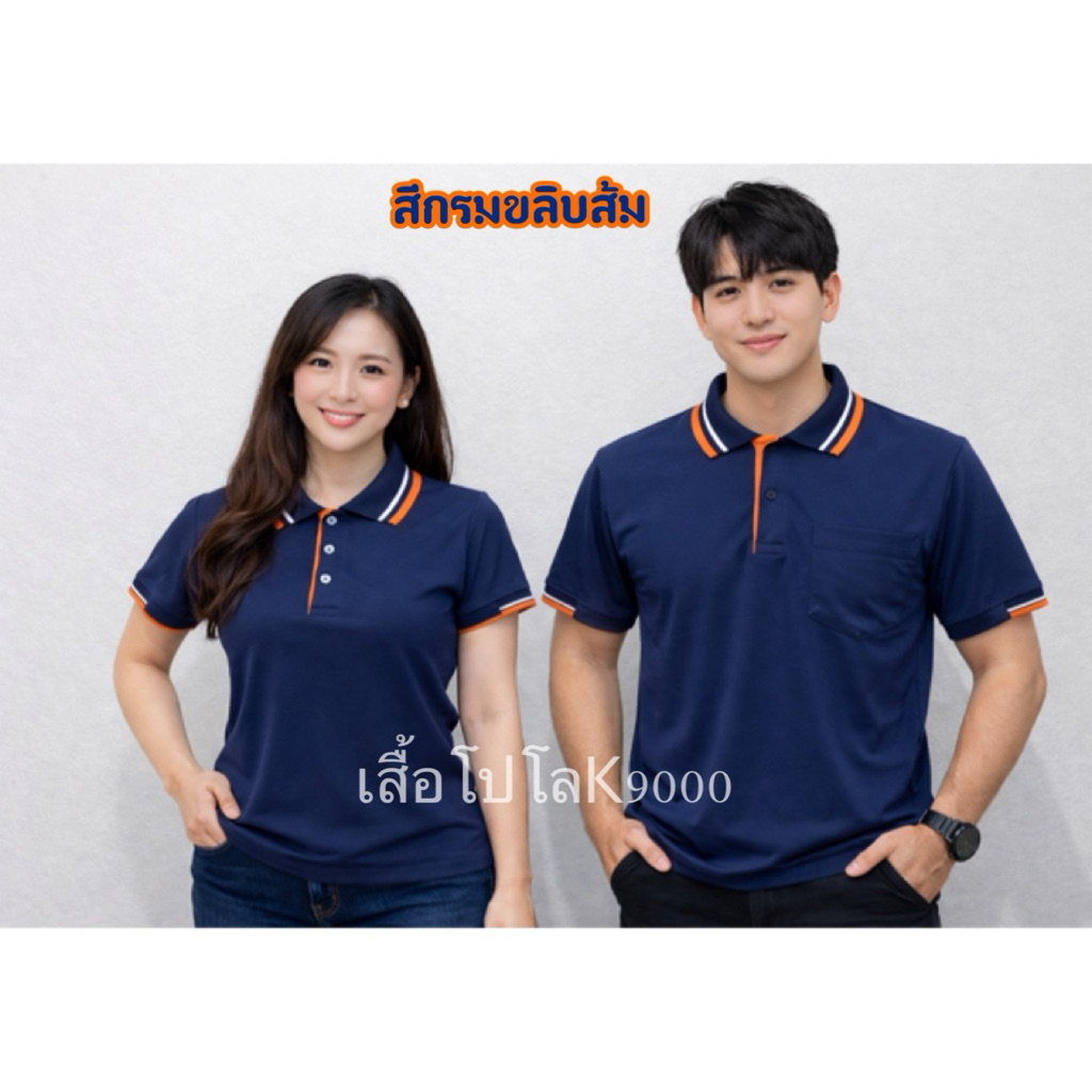 เสื้อโปโลสีกรมขลิบส้ม