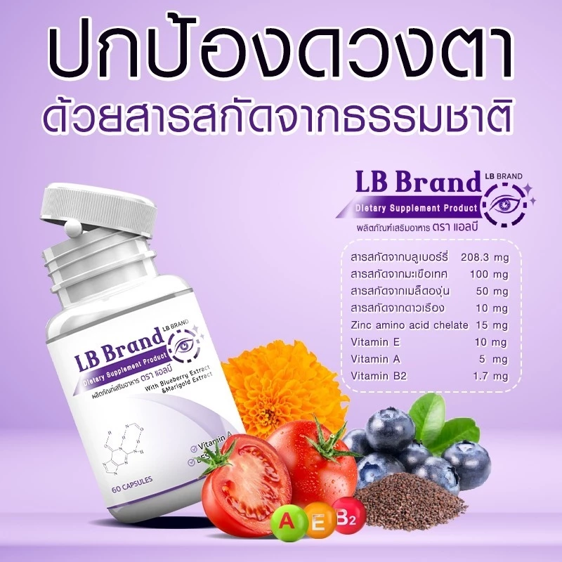 1 แถม 1 LB Lutein อาหารเสริมบำรุงสายตา  (120แคปซูล) วิตามินบำรุงสายตา สารสกัดจากบิลเบอร์รี่ thumbnail 4