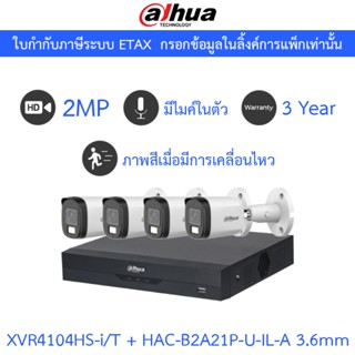 Dahua กล้องวงจรปิด 2MP กลางคืน 2 ระบบ มีไมค์ในตัว XVR4104HS-…