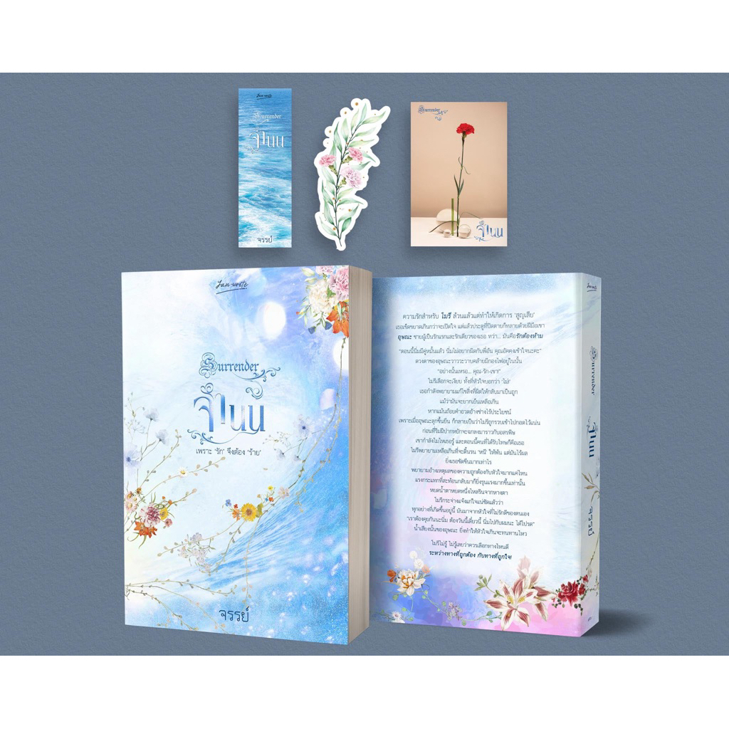 หนังสือมือหนึ่ง - (พร้อมส่งค่ะ) จำนน (ภาคต่อ หม่น) / จรรย์