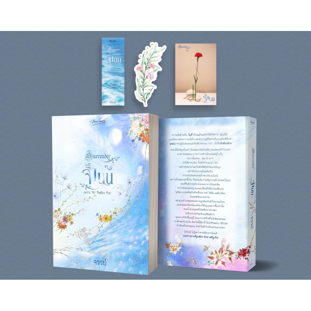 หนังสือมือหนึ่ง - (พร้อมส่งค่ะ) จำนน (ภาคต่อ หม่น) / จรรย์