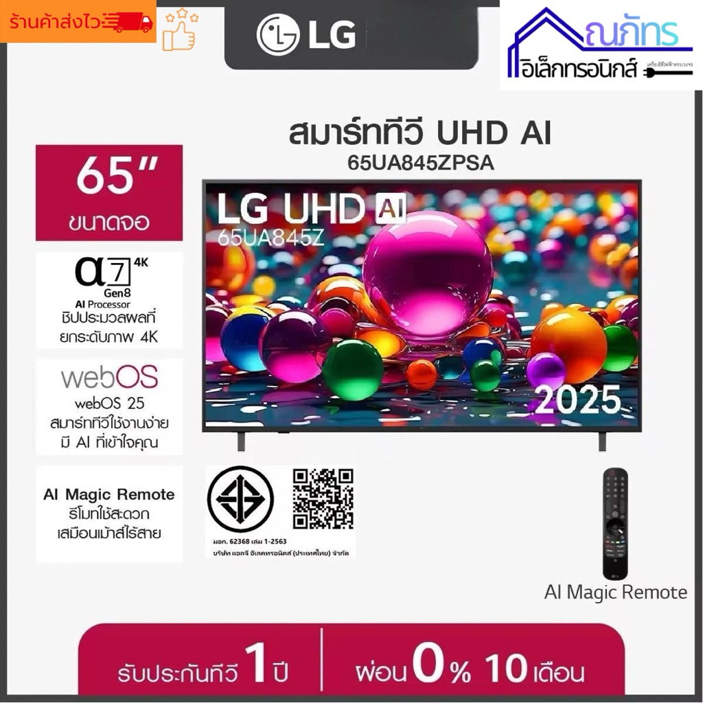 ทีวี 65" LG UHD AI UA84 4K Smart TV 2025 รุ่น 65UA845ZPSA