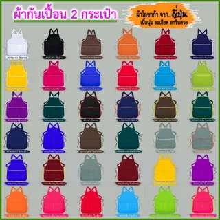 ผ้ากันเปื้อน 2 กระเป๋า สีพื้น ผ้ากันเปื้อนแม่ค้า ผ้าโอซาก้า เนื้อดี ฟรีไซส์ มีราคาส่ง พร้อมส่ง