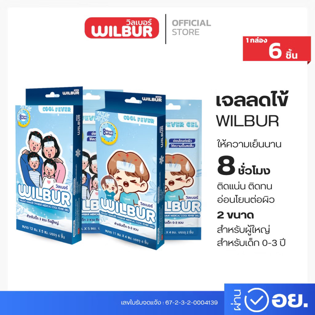 แผ่นเจลลดไข้ สำหรับเด็ก 0-3 ขวบ และผู้ใหญ่ ยี่ห้อ วิลเบอร์ WILBUR Medical Cool Fever Gel