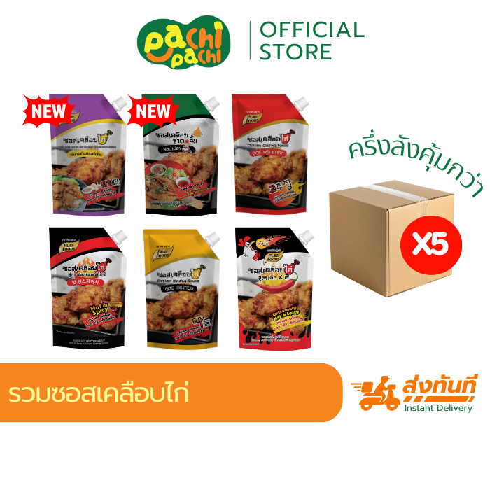 คุ้ม 5 ถุง มีฮาลาล ซอสเคลือบไก่ พริกเกาหลี ซอสกาลิค เคลือบไก่ BBQ ซอสเผ็ด ไก่เกาหลี 800 - 1000 กรัม