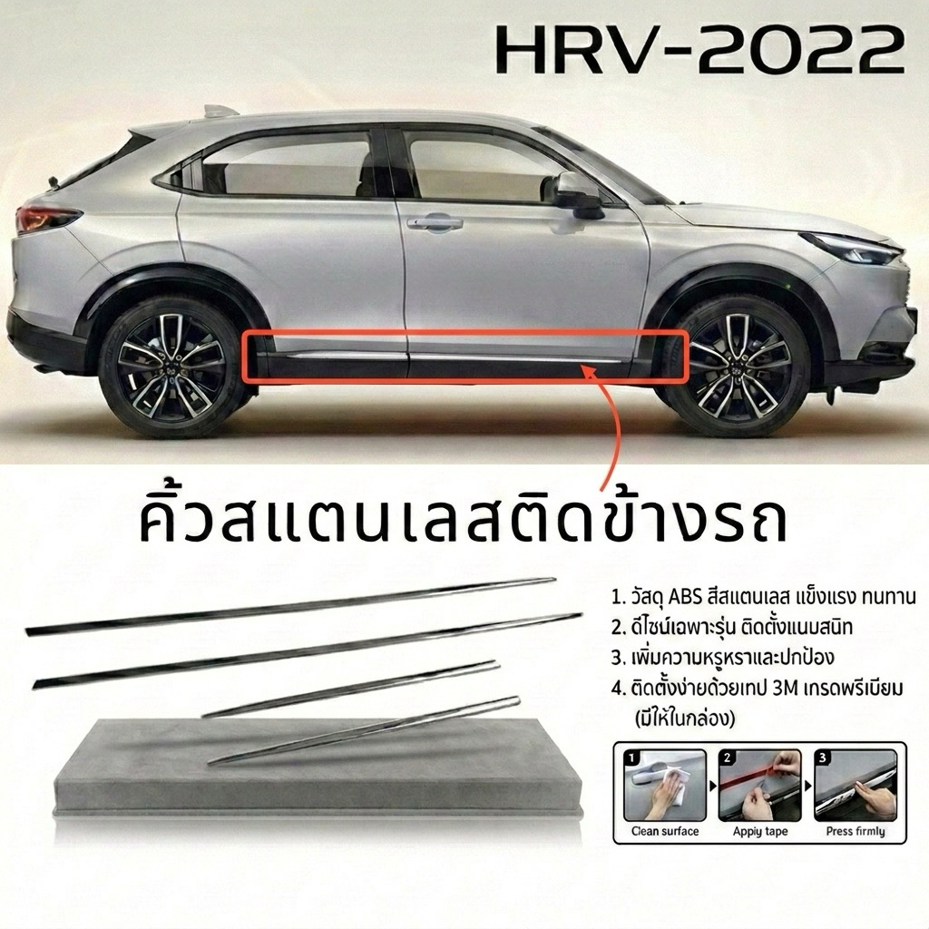 HRV 2021-22 คิ้วสแตนเลสติดข้างประตู คิ้วรอบคัน HONDA HRV อุปกรณ์แต่งรถยนต์ ฮอนด้า
