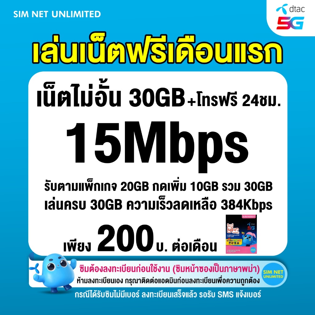 (เล่นฟรีเดือนแรก) ซิมเทพ Dtac เล่นเน็ตไม่อั้น 15Mbps (พร้อมใช้ฟรี dtac wifi ทุกแพ็กเกจ)
