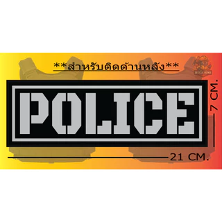 **พรีออเดอร์** แผ่นแปะด้านหลังเสื้อเวสเกาะ POLICE สะท้อนแสง มีตีนตุ๊กแกพร้อมใช้งาน