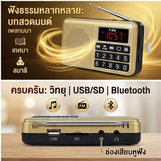 [ลด🔥8.8]ลำโพงวิทยุธรรมะ ปุ่มใหญ่ L-238B แถมข้อมูลธรรมะ 16GB ชุดบทสวดมนต์+พระธรรมะเทศนา 2,440 ไฟล์