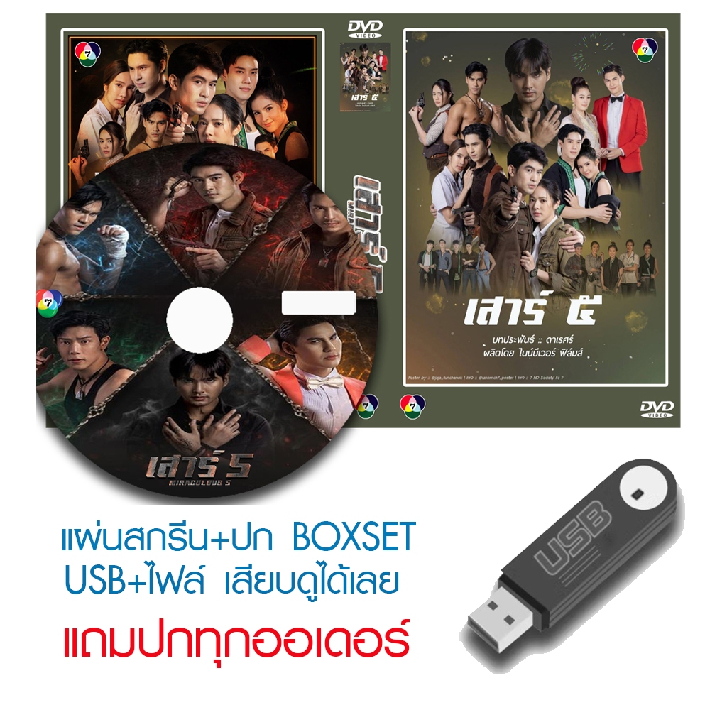 USB/DVD ละครไทย เสาร์ห้า (ปี 2565) (จิณณ์ จิณณะ - โดนัท ภัทรพลฒ์ - เกรท สพล) (แถมปก)
