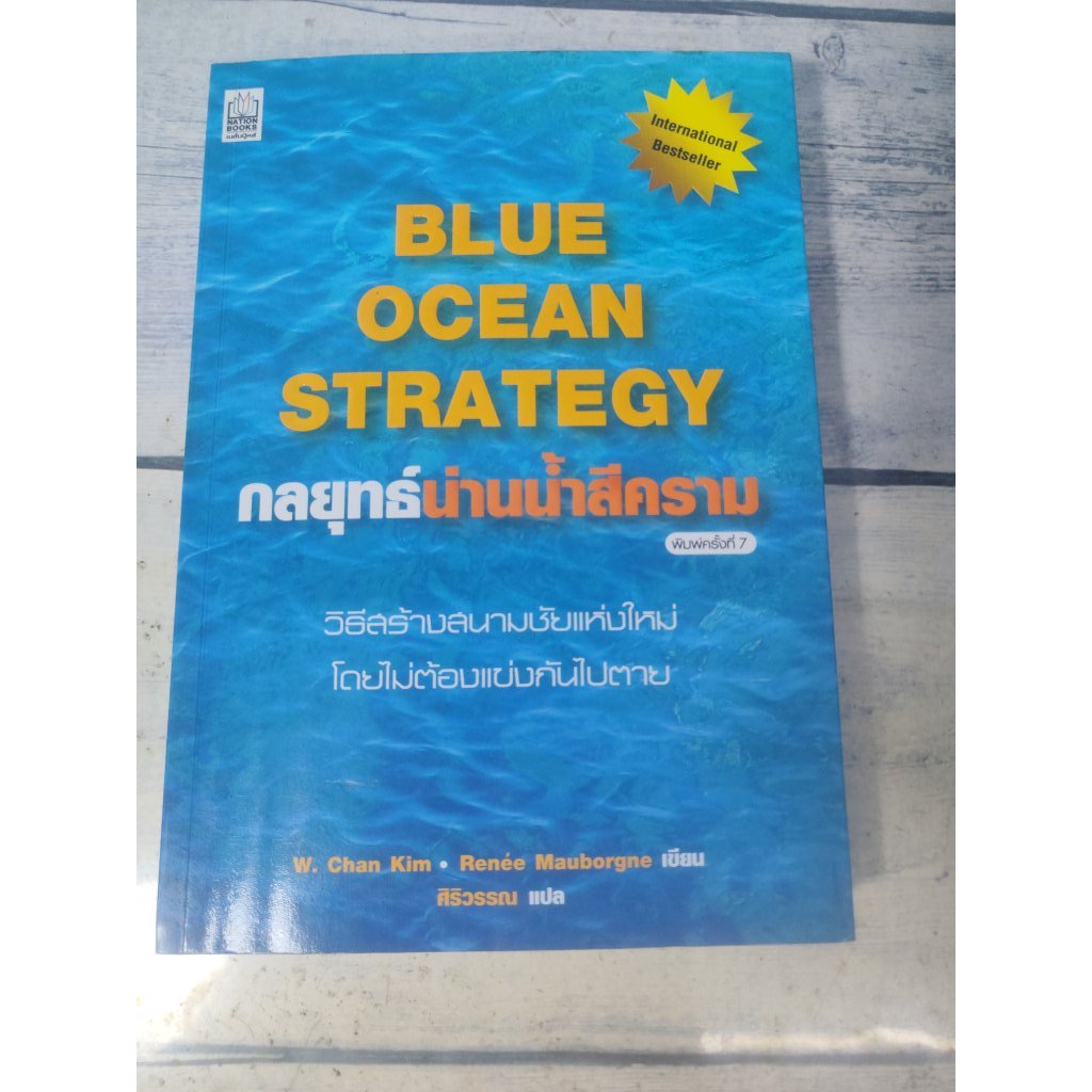 กลยุทธ์น่านน้ำสีคราม:BLUE OCEAN STRATEGY ลดราคา 50% (ตำหนิจุดเหลืองที่สันหนังสือ+ปกรองในหน้าหลังนิดๆ)