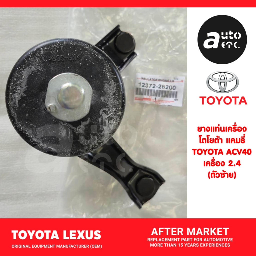 ชุดยางแท่นเครื่อง ตัวซ้าย แท้OEM CAMRY ACV40 เครื่อง2.4 ปี2006-2011