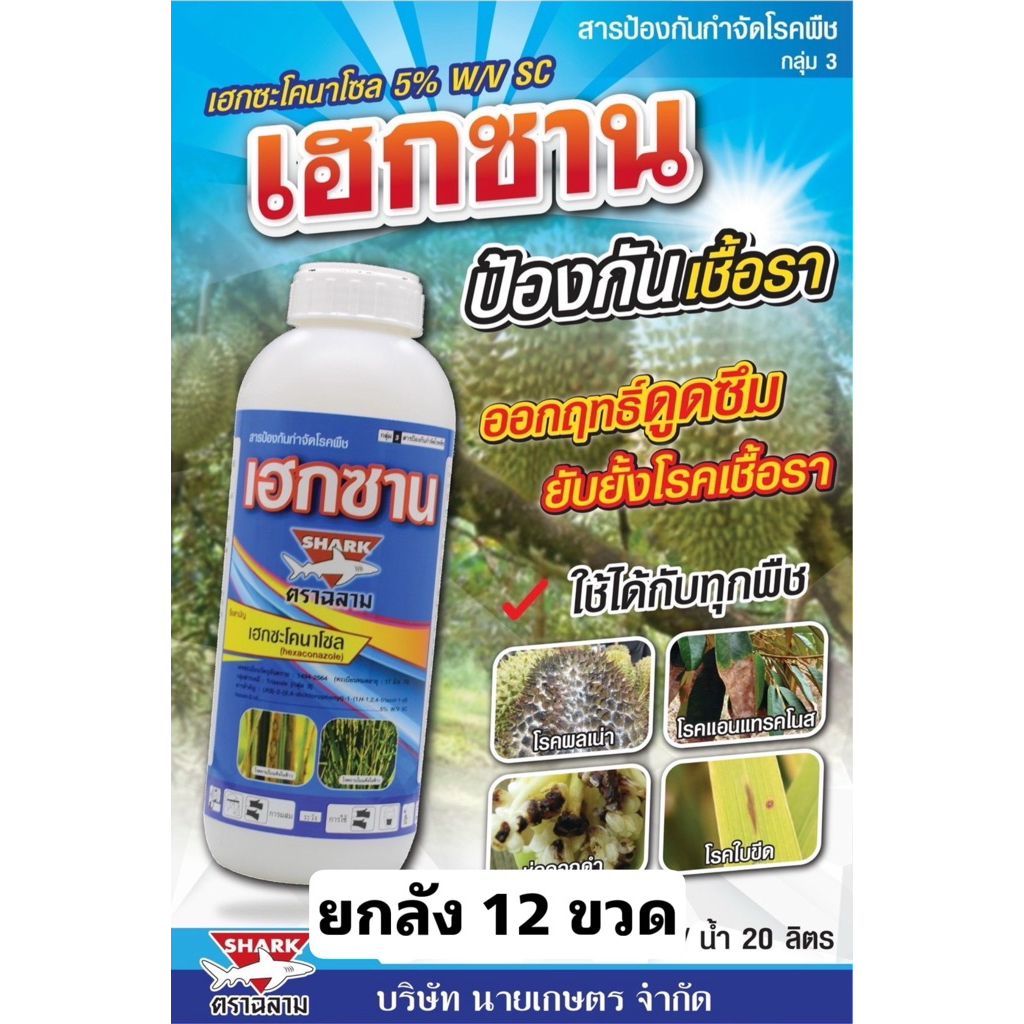 เฮกซาน ขนาด 1 ลิตร  เฮกซะโคนาโซล (ยกลัง 12 ขวด)