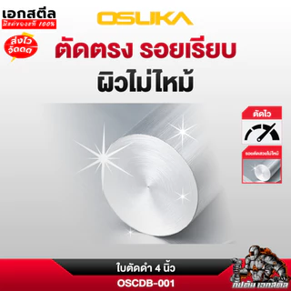 (ถูกสุด) OSUKA ใบตัด 4นิ้ว OSCDG-001 สีดำ ตัดเร็วพิเศษ คมสวย ใบตัดเหล็ก ใบเจียร