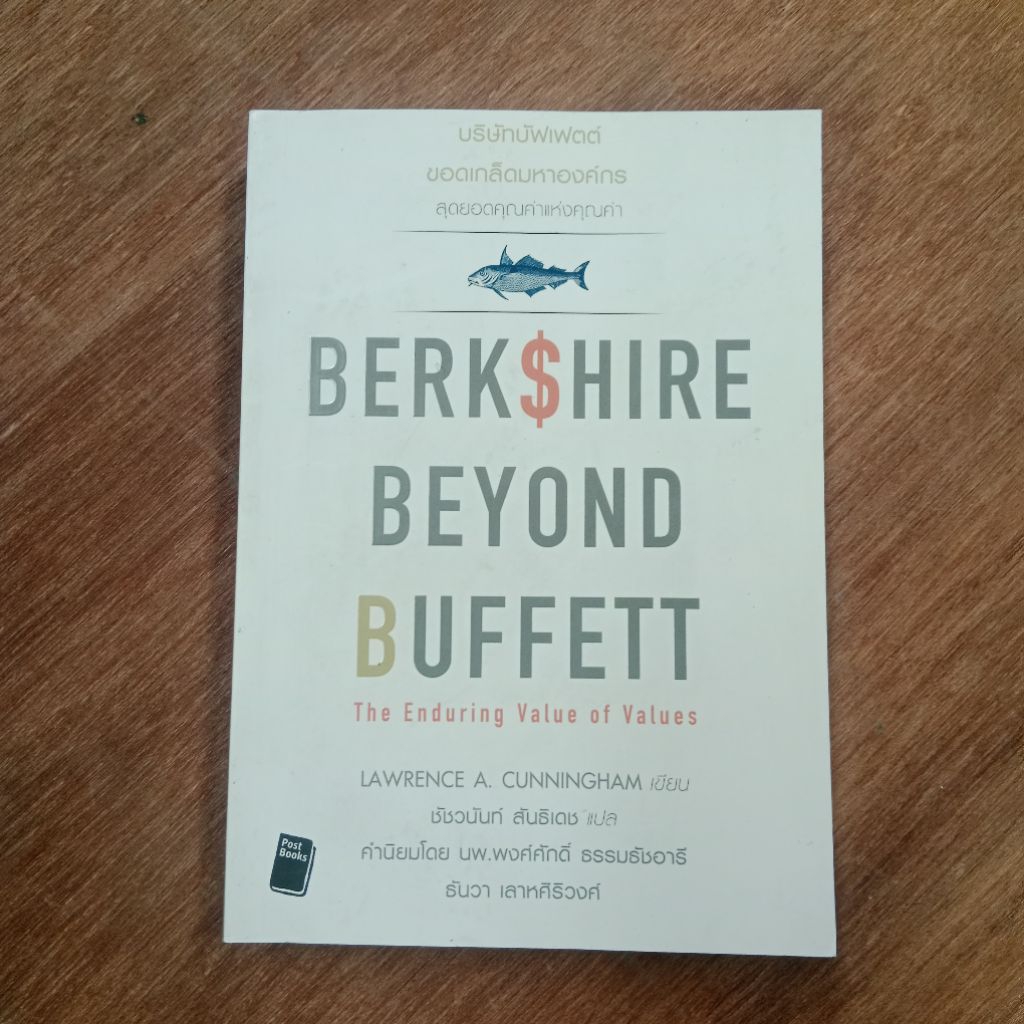 หนังสือ บริษัทบัฟเฟตต์ ขอดเกล็ดมหาองค์กร BERKSHIRE BEYOND BUFFETT