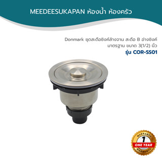 Donmark ชุดสะดือซิงค์ล้างจาน สะดือ B อ่างซิงค์ มาตรฐาน ขนาด …