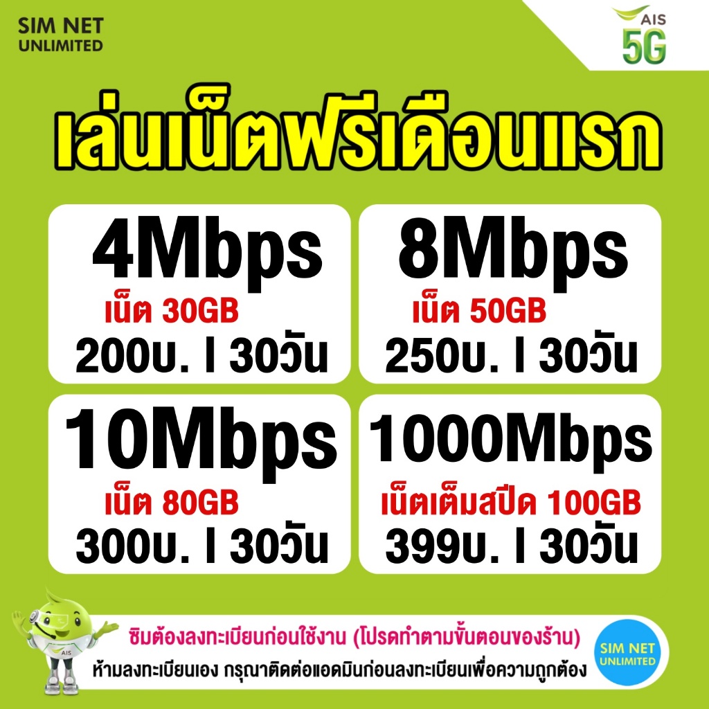 Live ais (เล่นฟรีเดือนแรก) ซิมเทพเล่นเน็ตความเร็ว 8Mbps, 15Mbps, 30Mbps