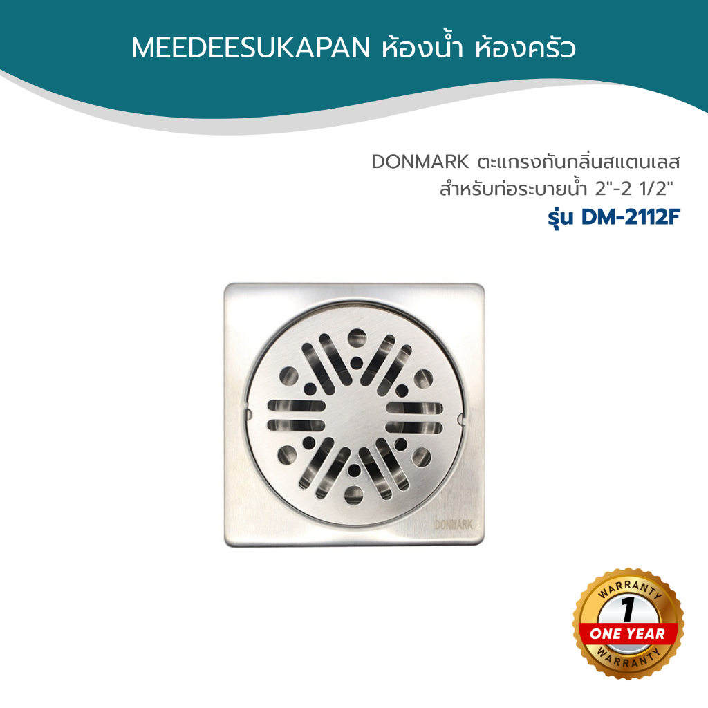 DONMARK ตะแกรงกันกลิ่นสแตนเลส สำหรับท่อระบายน้ำ 2"-2 1/2" รุ่น DM-2112G