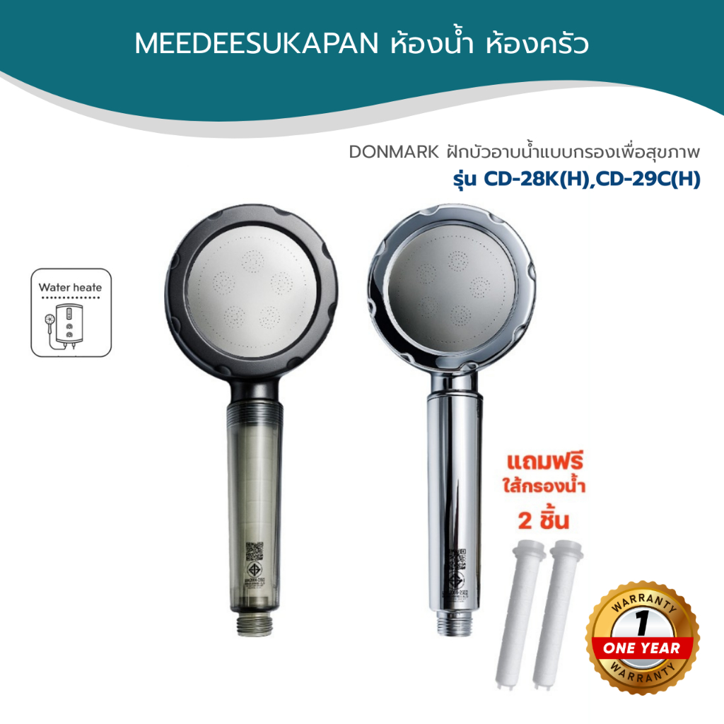 DONMARK ฝักบัวอาบน้ำแบบกรอง เพื่อสุขภาพ แถมฟรีไส้กรอง 2 ชิ้น รุ่น CD-28K(H),CD-29C(H)